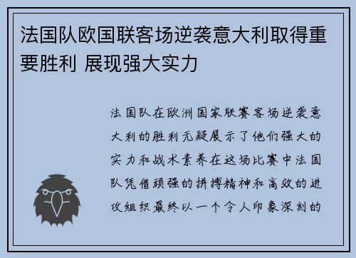 法国队欧国联客场逆袭意大利取得重要胜利 展现强大实力