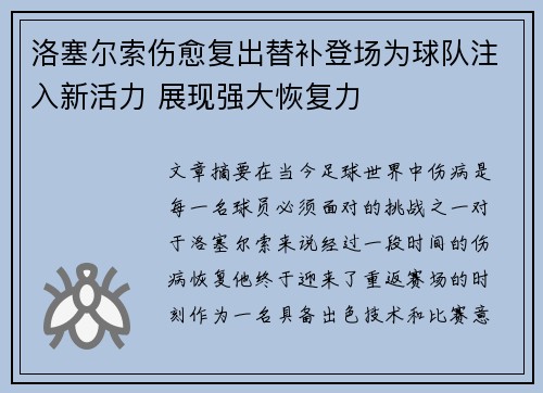 洛塞尔索伤愈复出替补登场为球队注入新活力 展现强大恢复力