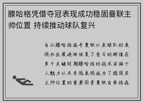 滕哈格凭借夺冠表现成功稳固曼联主帅位置 持续推动球队复兴