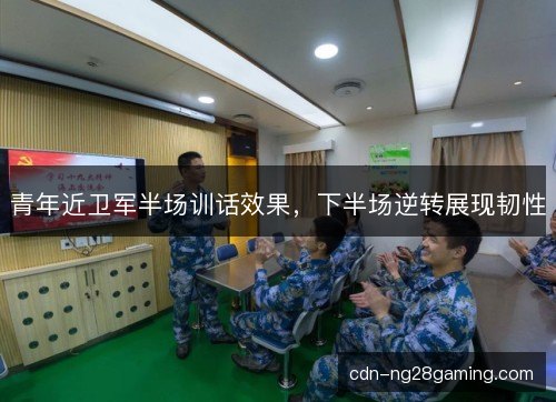 青年近卫军半场训话效果,下半场逆转展现韧性 青年近卫军半场训话效果,下半场逆转展现韧性