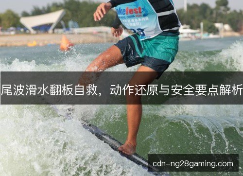 尾波滑水翻板自救，动作还原与安全要点解析