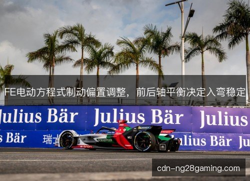 FE电动方程式制动偏置调整，前后轴平衡决定入弯稳定