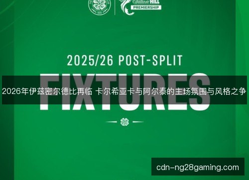 2026年伊兹密尔德比再临 卡尔希亚卡与阿尔泰的主场氛围与风格之争